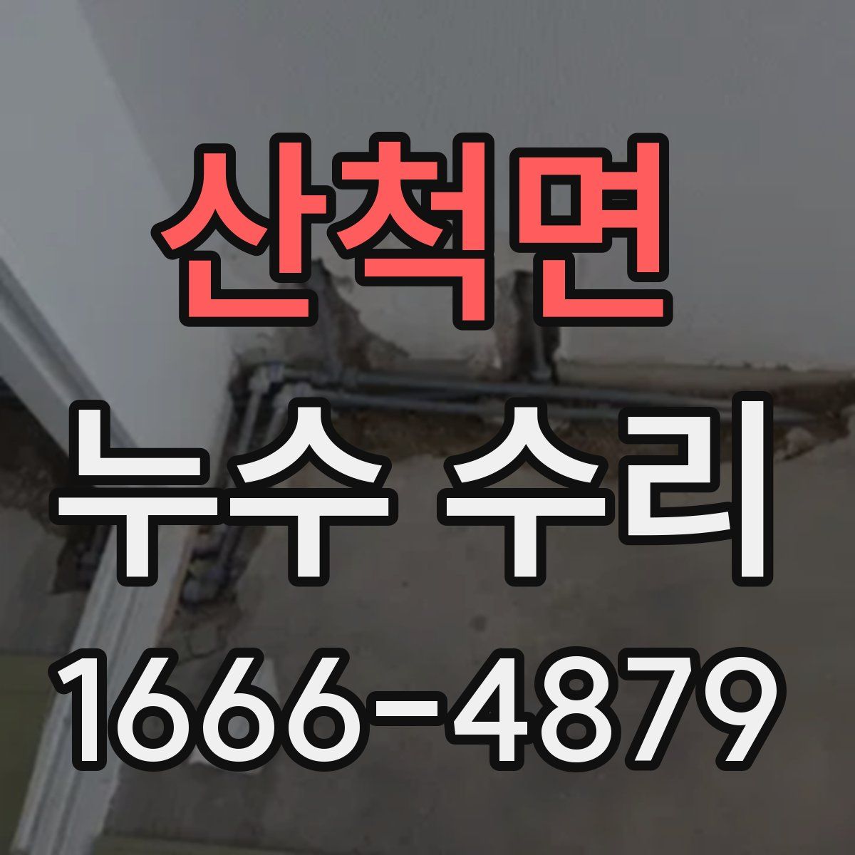 산척면 누수 수리