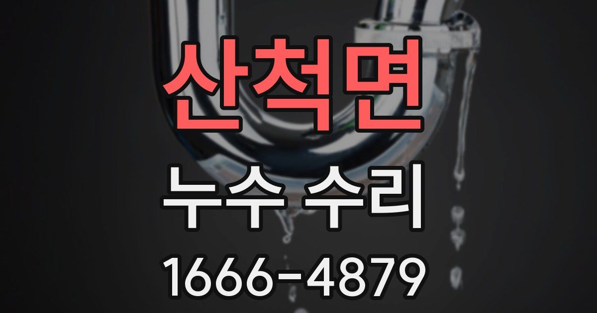 산척면 누수 수리