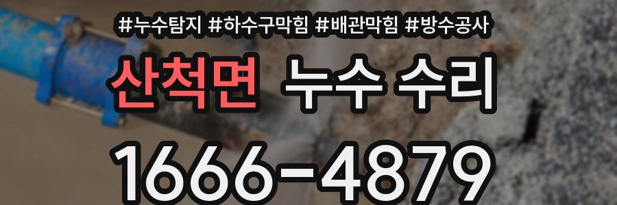 산척면 누수 수리