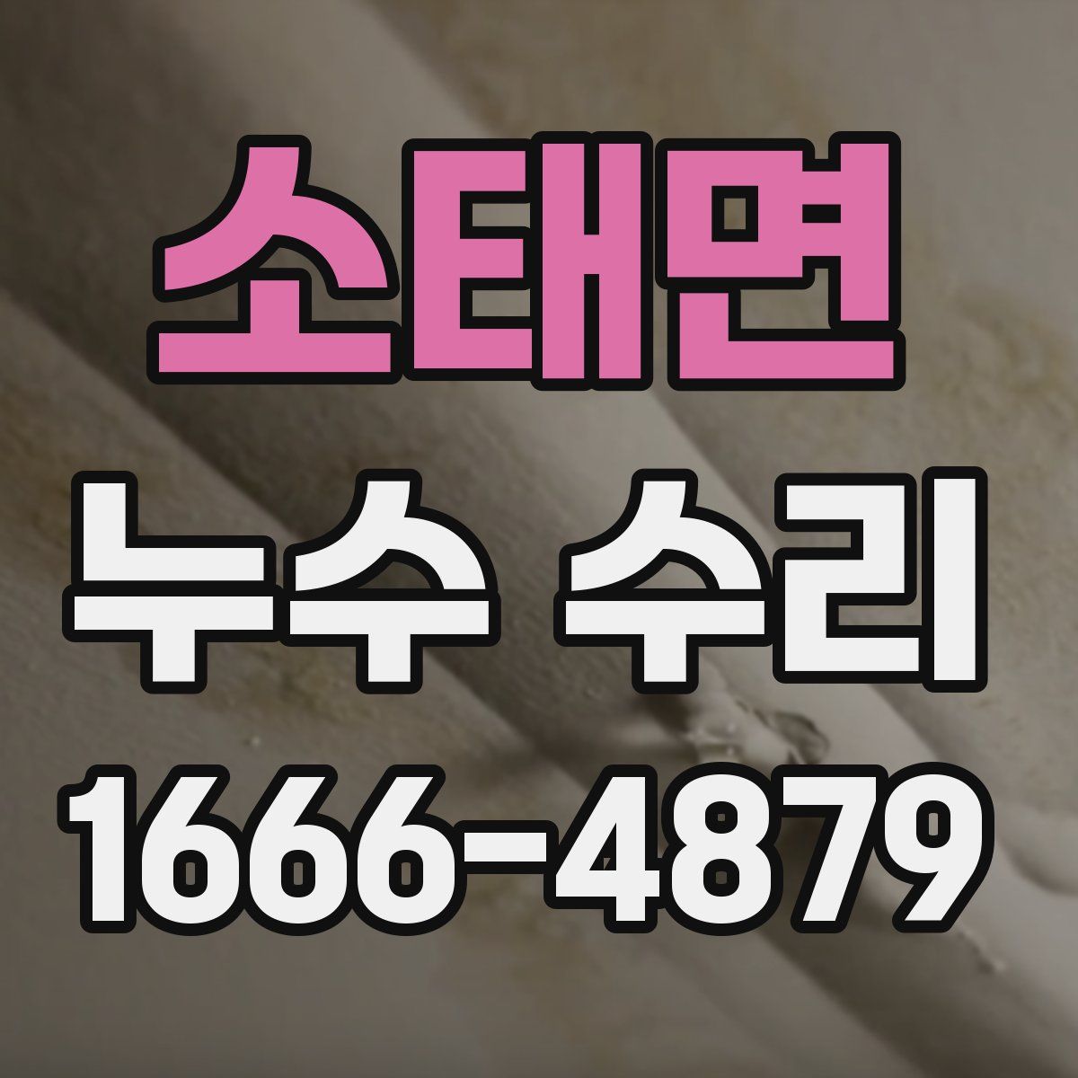 소태면 누수 수리