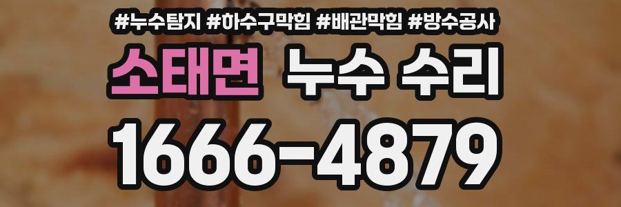 소태면 누수 수리