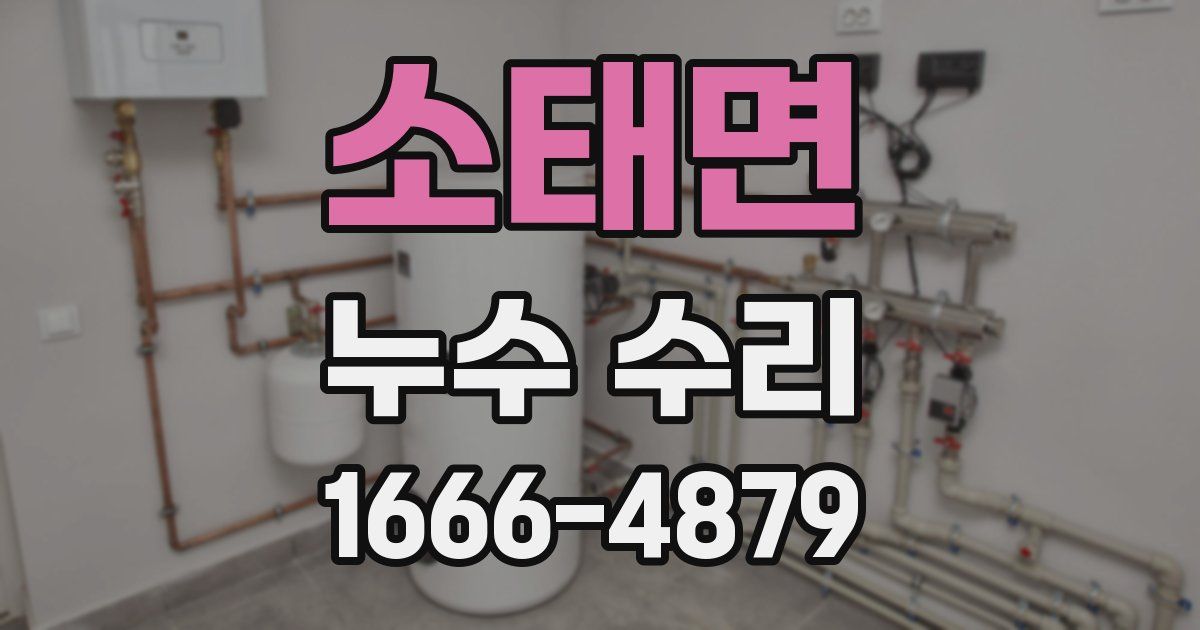 소태면 누수 수리