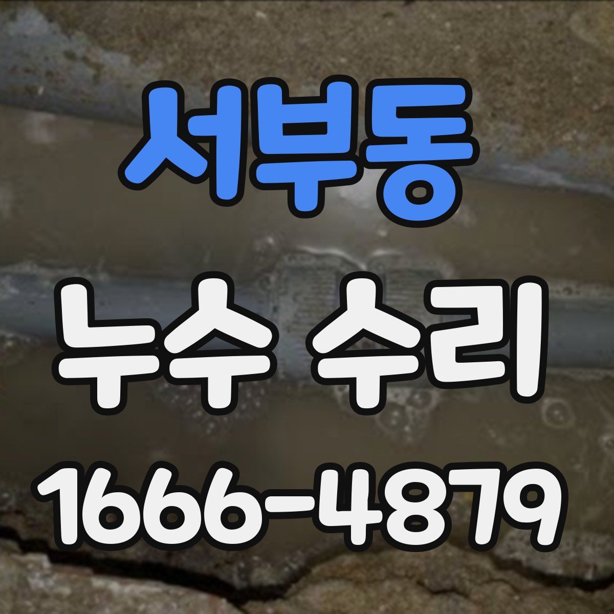 서부동 누수 수리