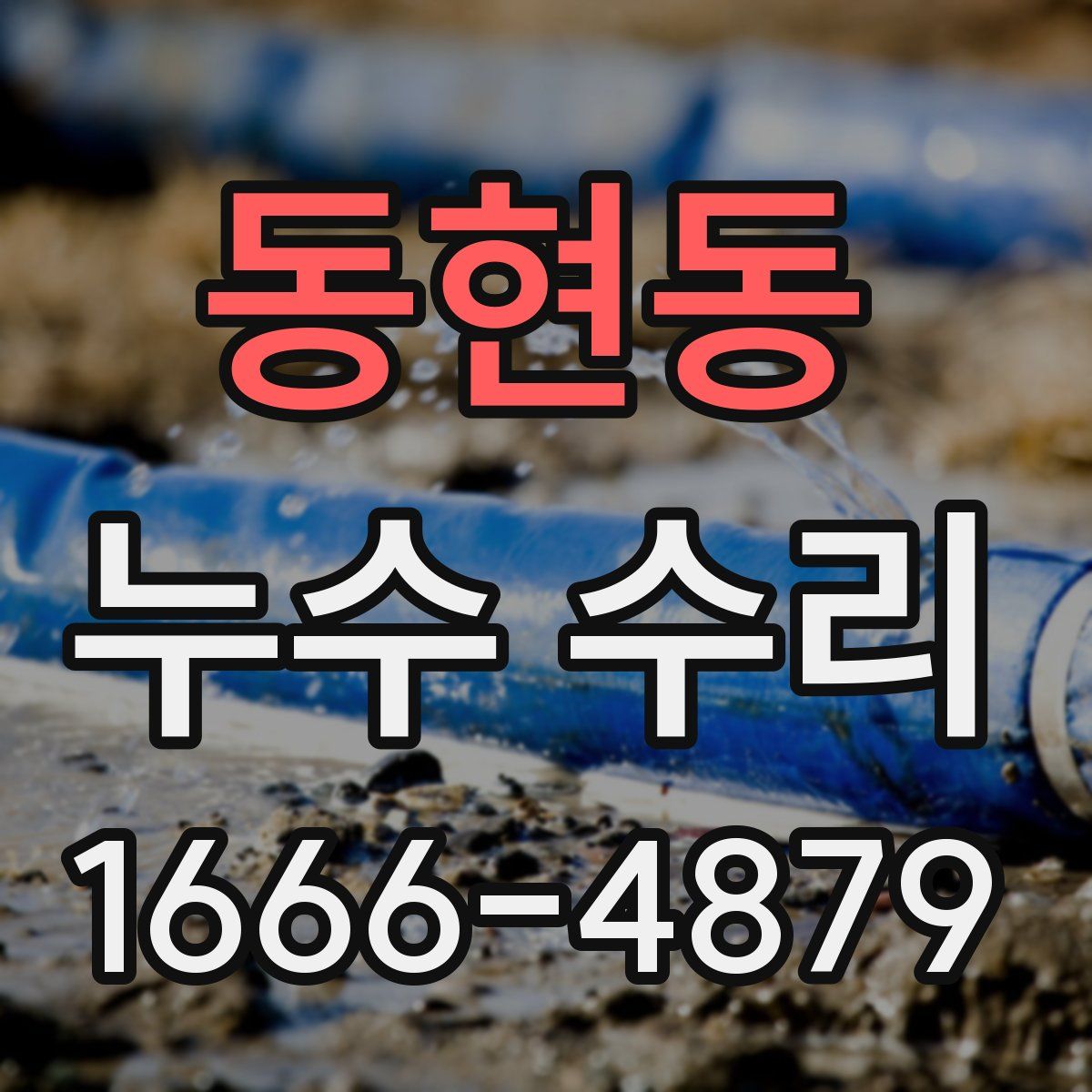 동현동 누수 수리