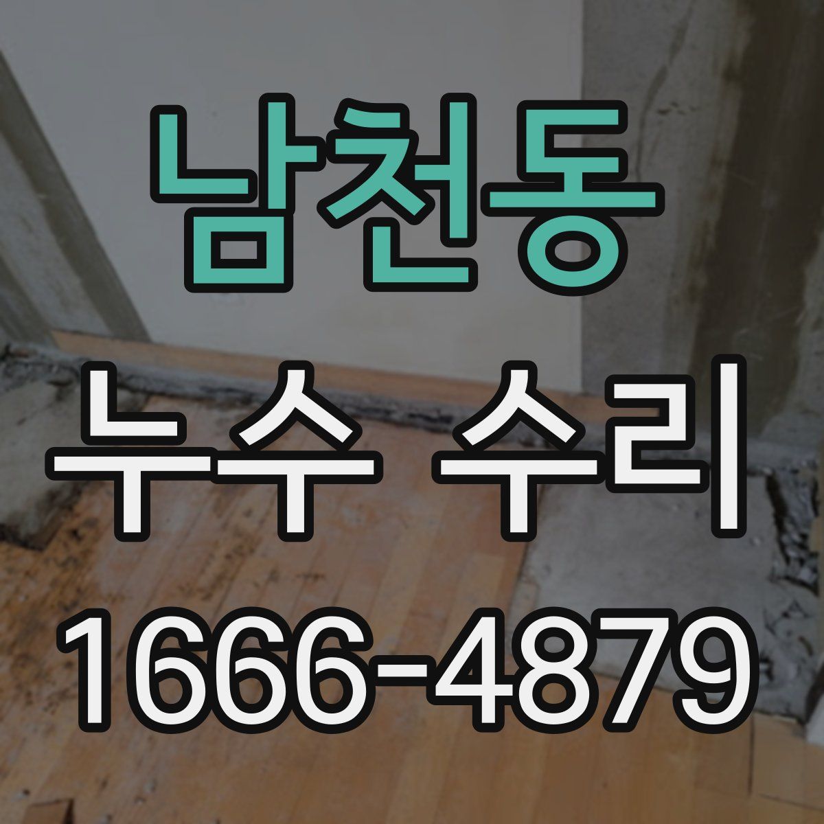 남천동 누수 수리
