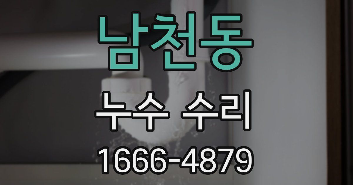 남천동 누수 수리