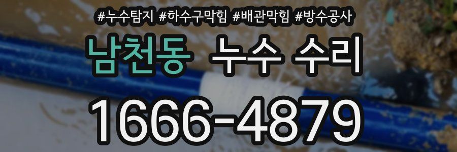 남천동 누수 수리