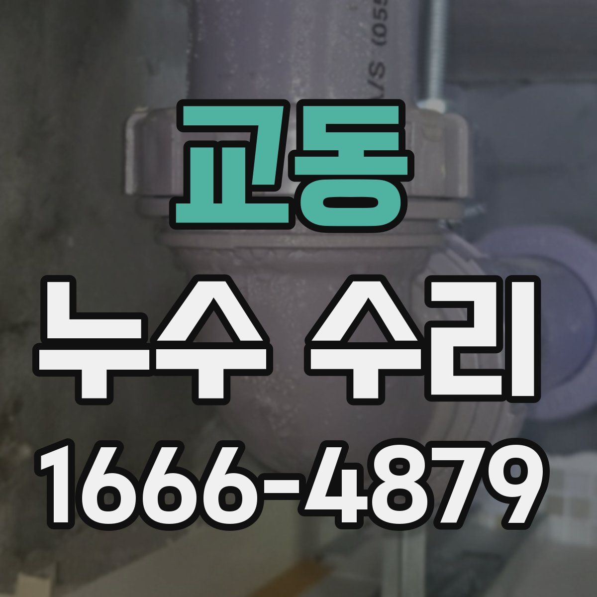 교동 누수 수리