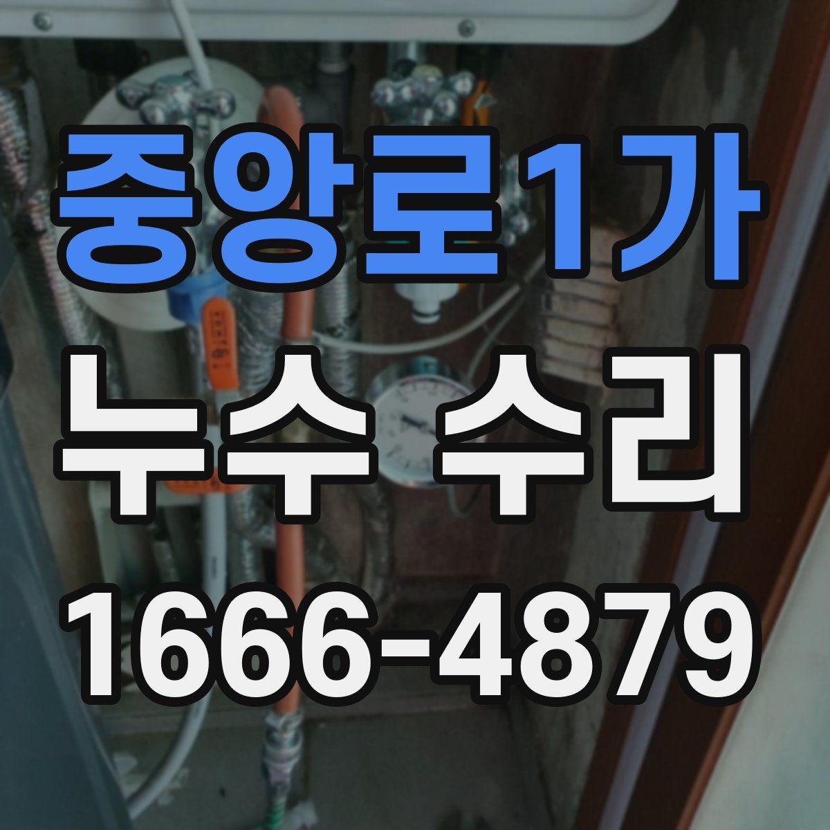 중앙로1가 누수 수리