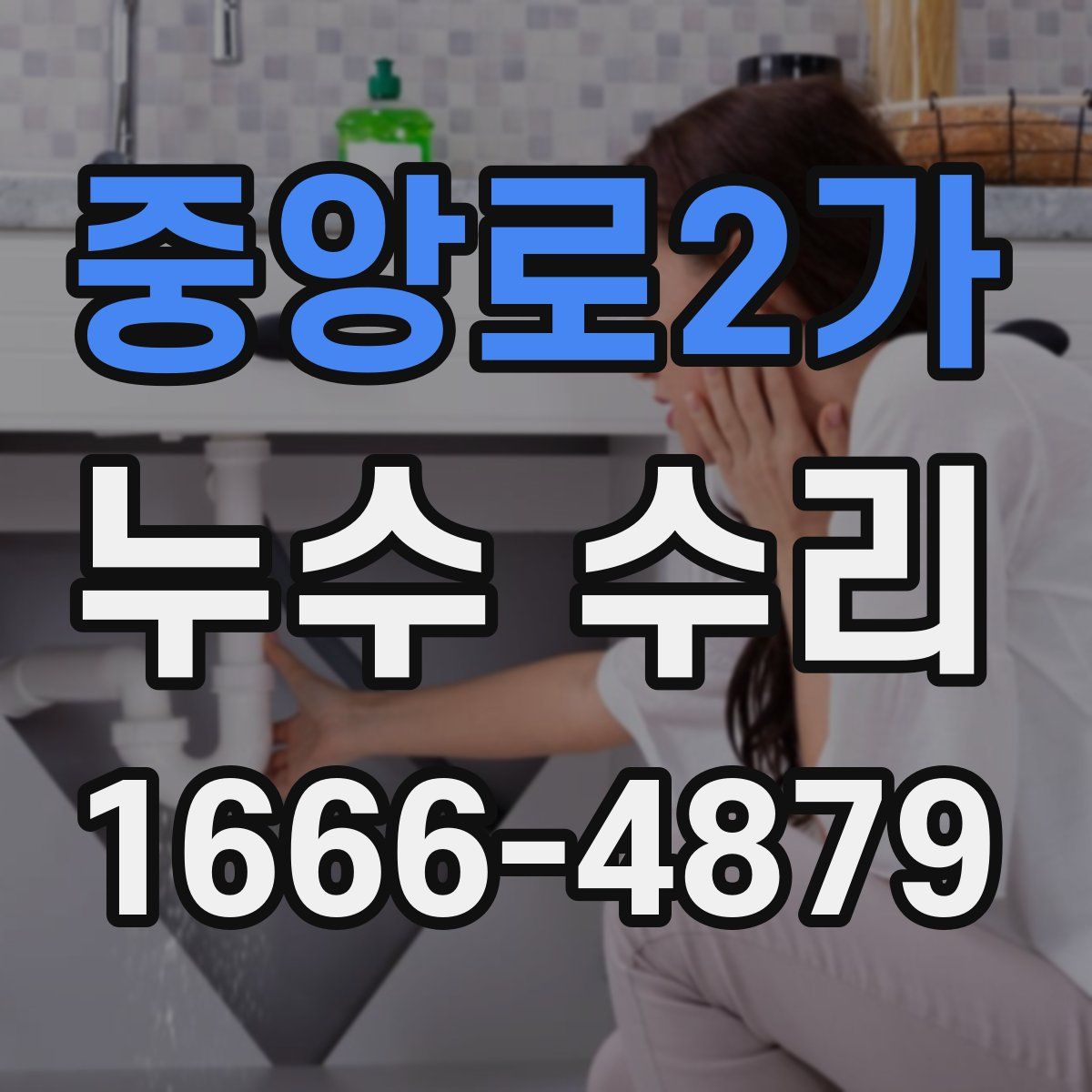 중앙로2가 누수 수리