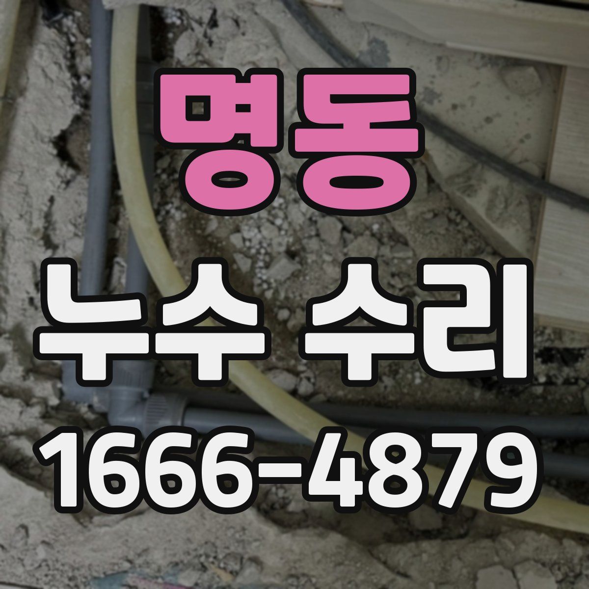 명동 누수 수리