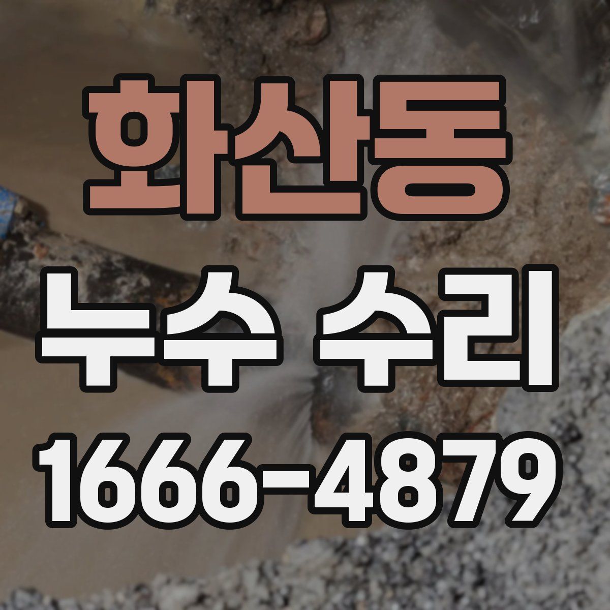 화산동 누수 수리