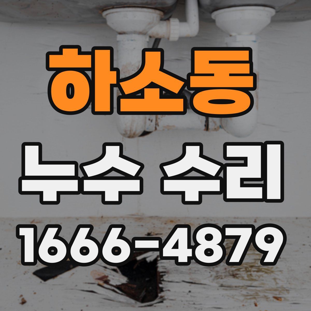 하소동 누수 수리
