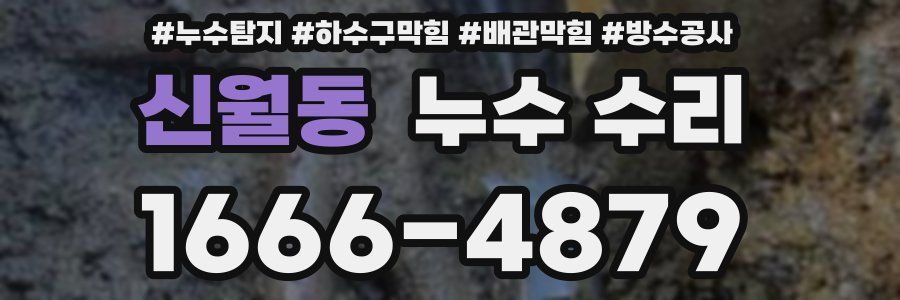 신월동 누수 수리