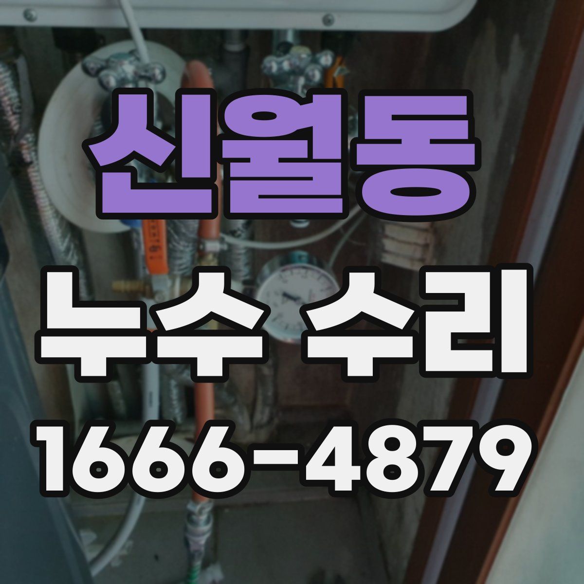 신월동 누수 수리