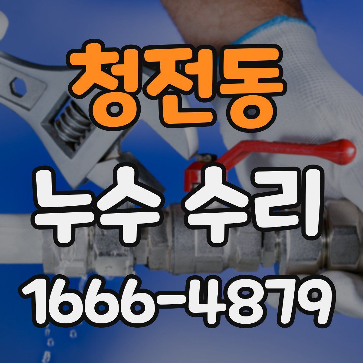 청전동 누수 수리