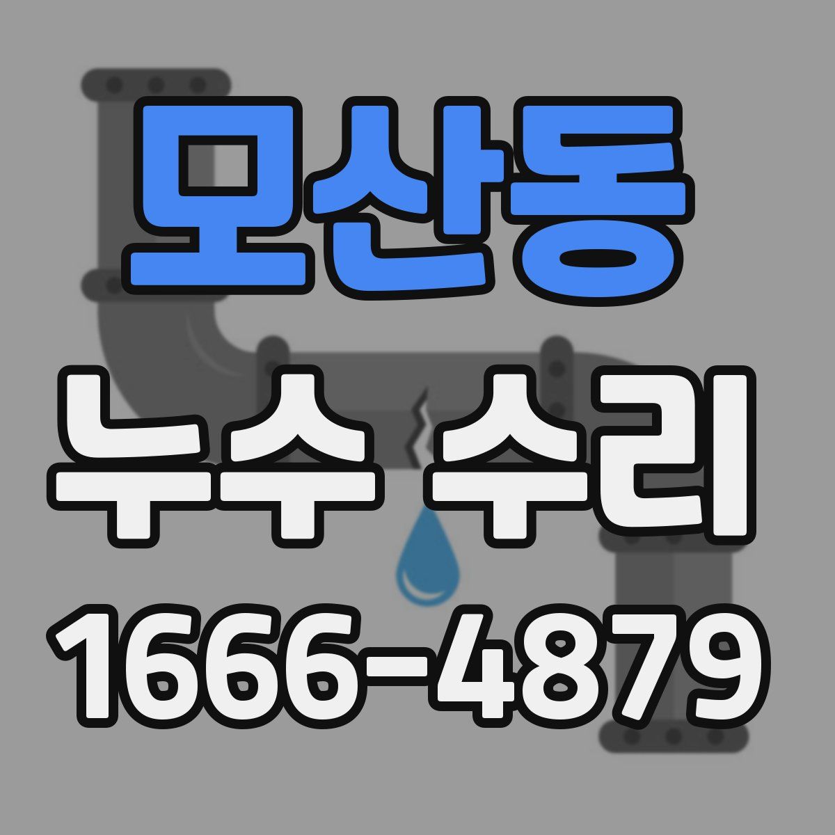 모산동 누수 수리