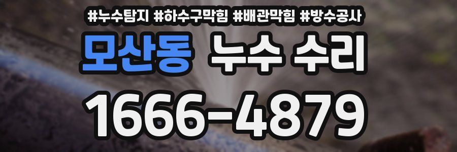 모산동 누수 수리