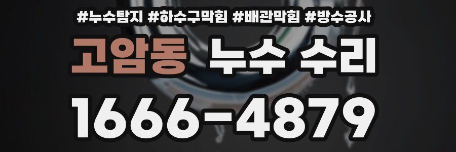 고암동 누수 수리