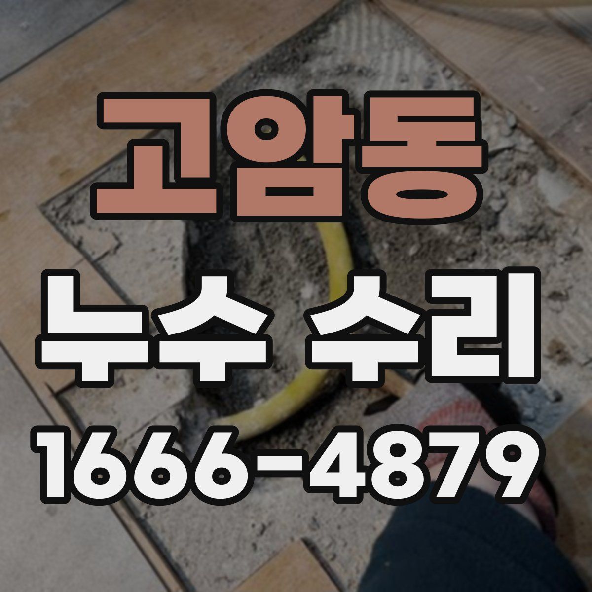 고암동 누수 수리