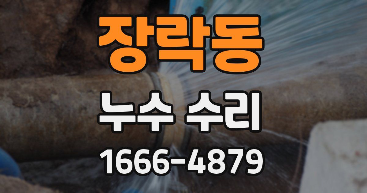 장락동 누수 수리