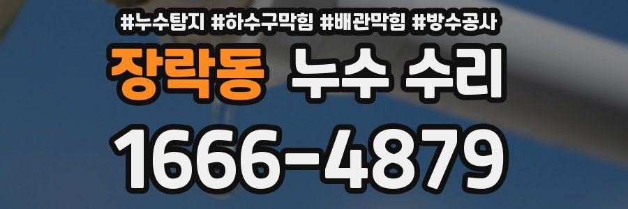 장락동 누수 수리