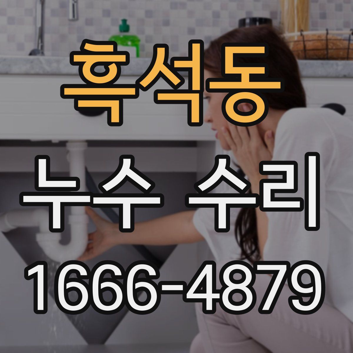 흑석동 누수 수리