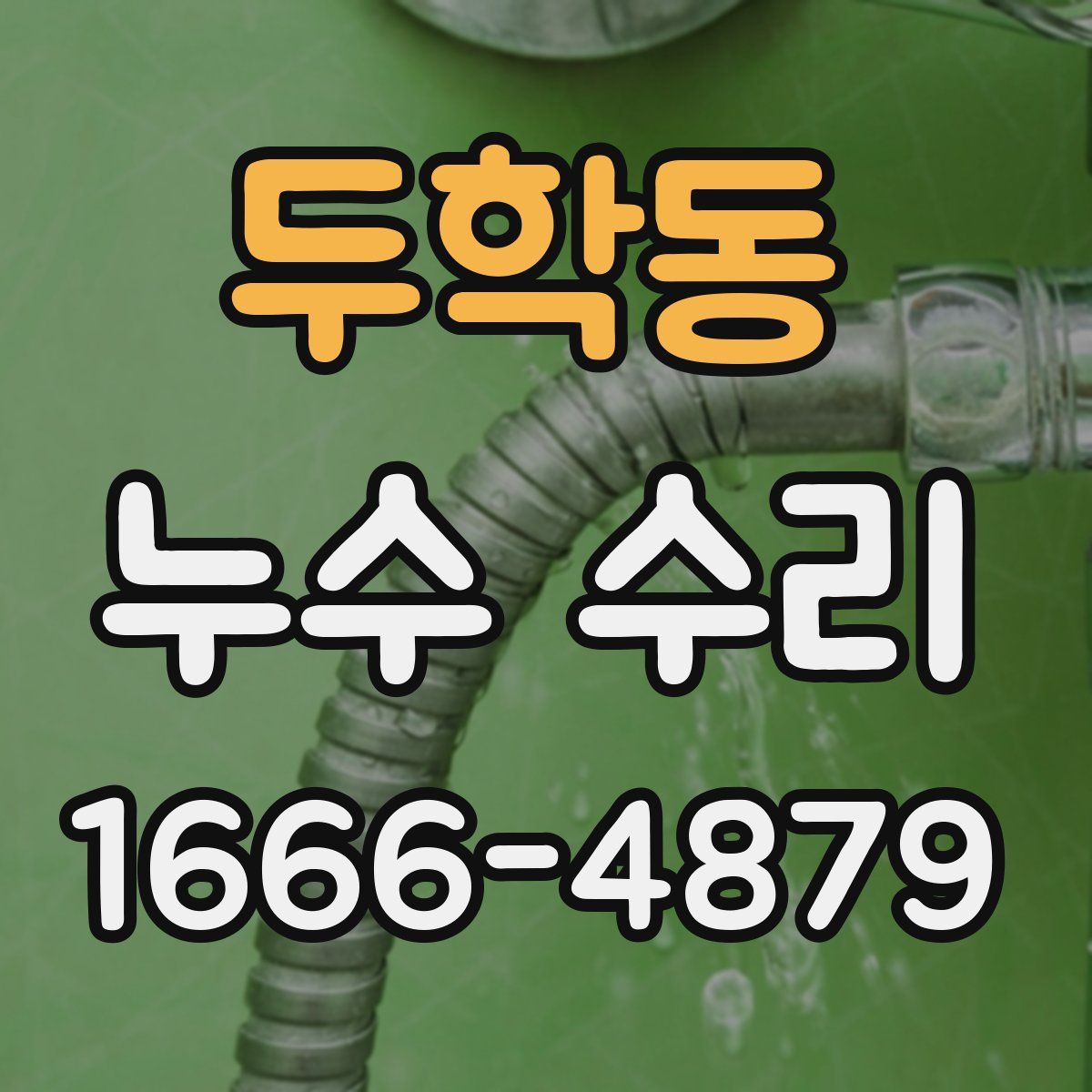 두학동 누수 수리