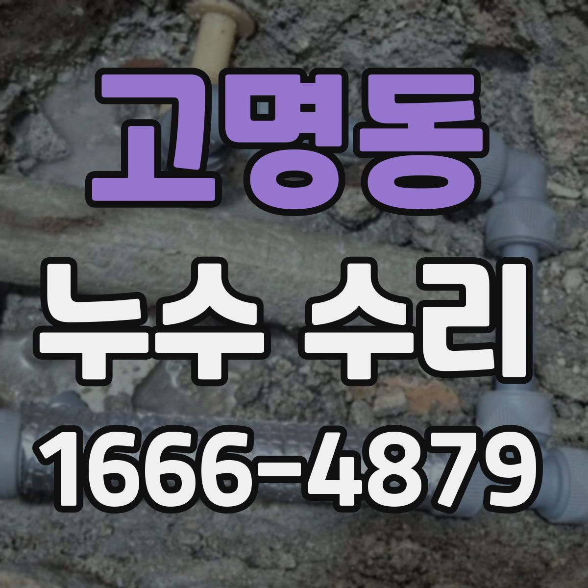 고명동 누수 수리