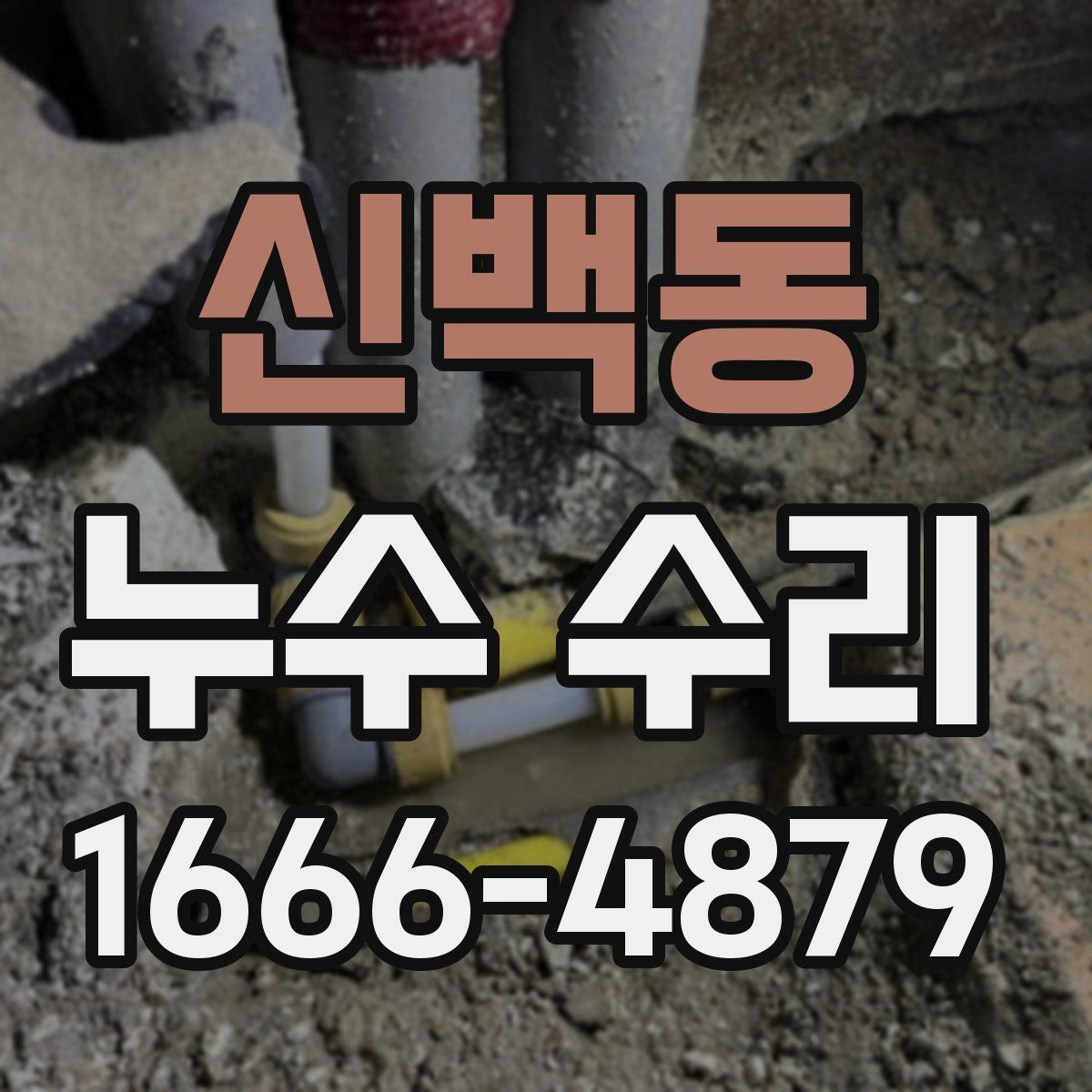 신백동 누수 수리