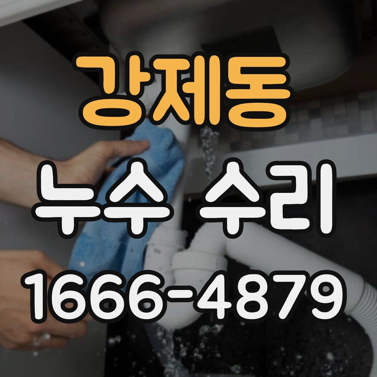 강제동 누수 수리