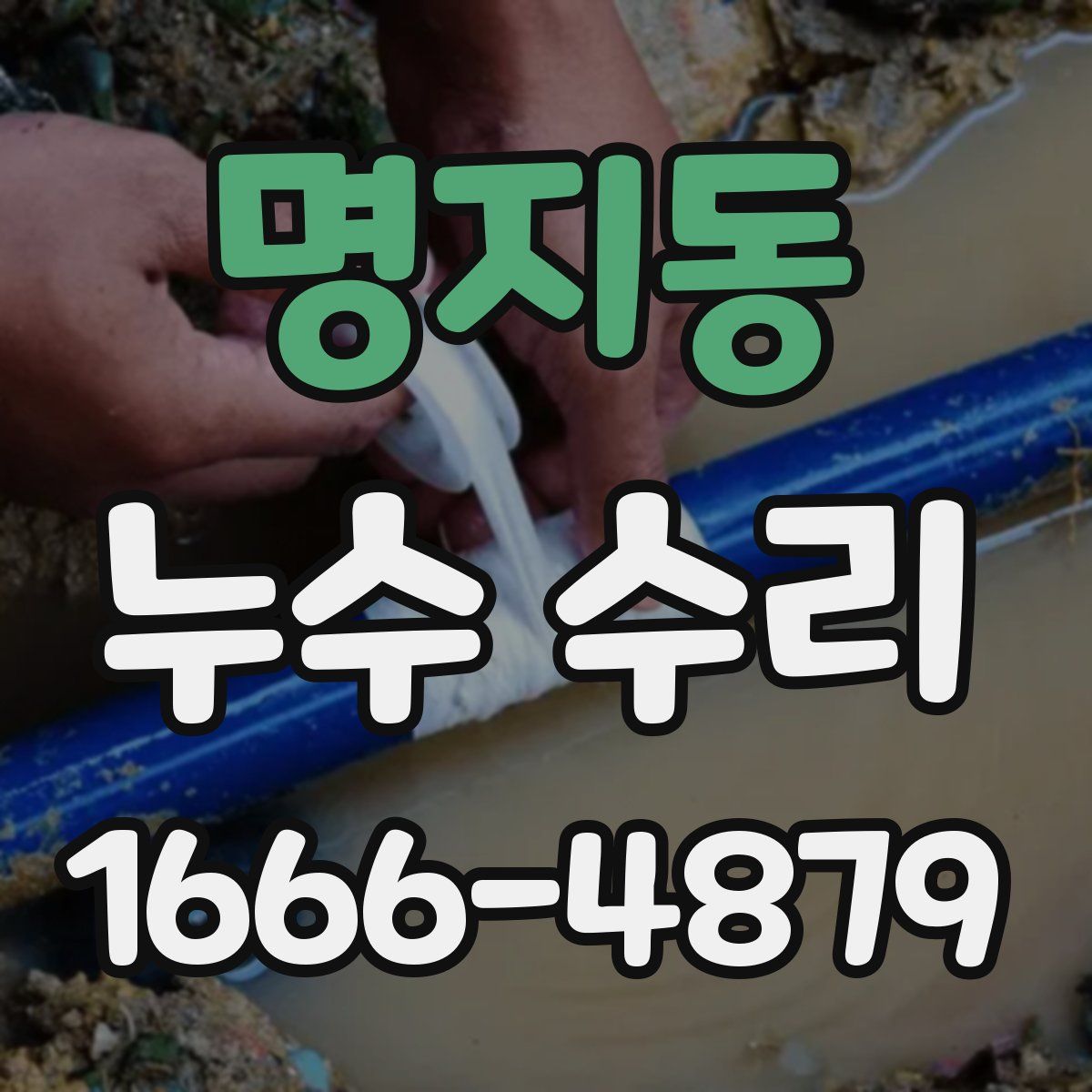 명지동 누수 수리