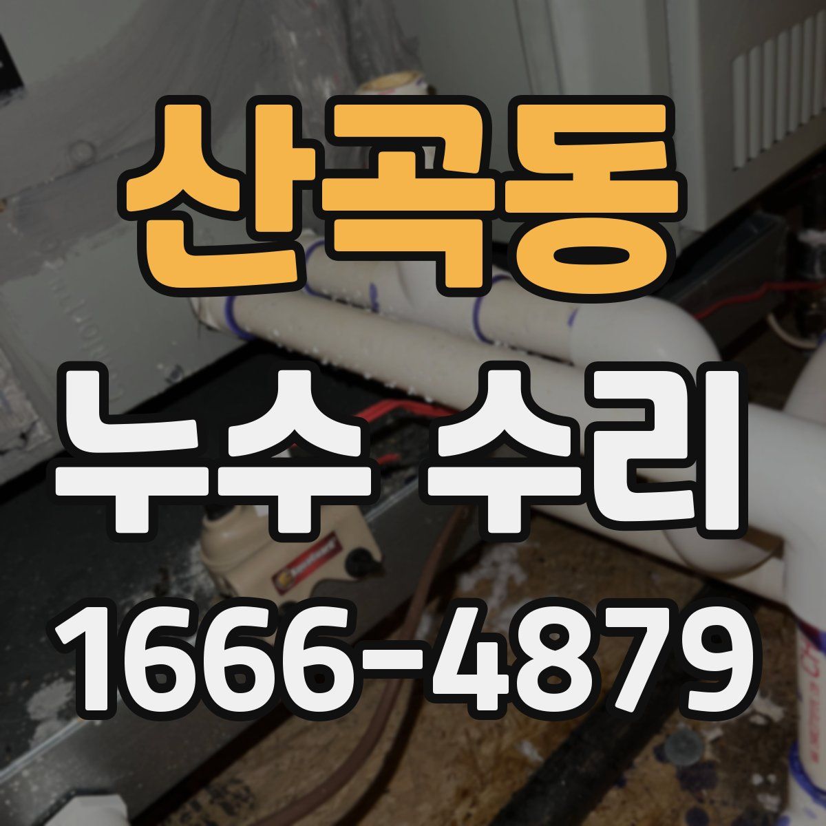 산곡동 누수 수리
