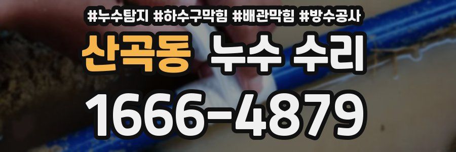 산곡동 누수 수리