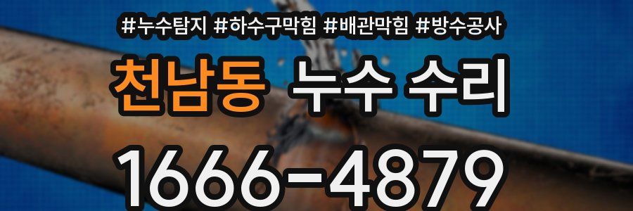 천남동 누수 수리
