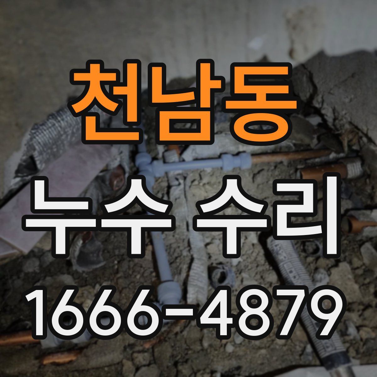 천남동 누수 수리