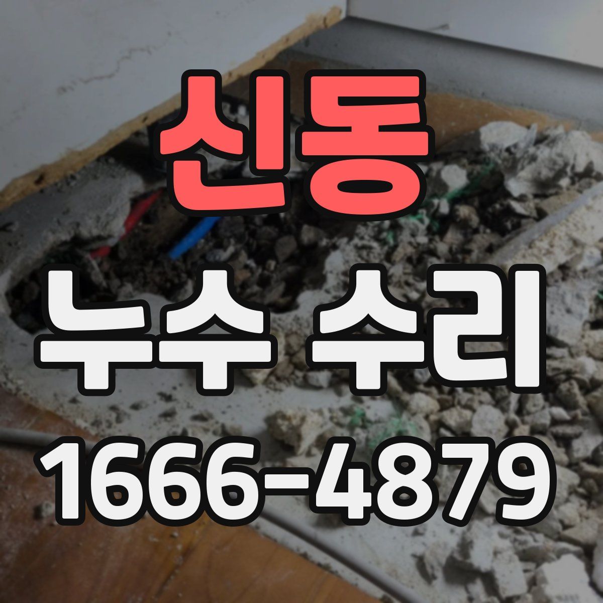 신동 누수 수리
