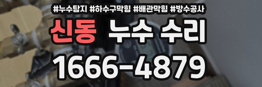 신동 누수 수리