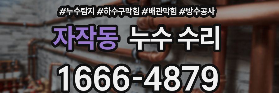 자작동 누수 수리