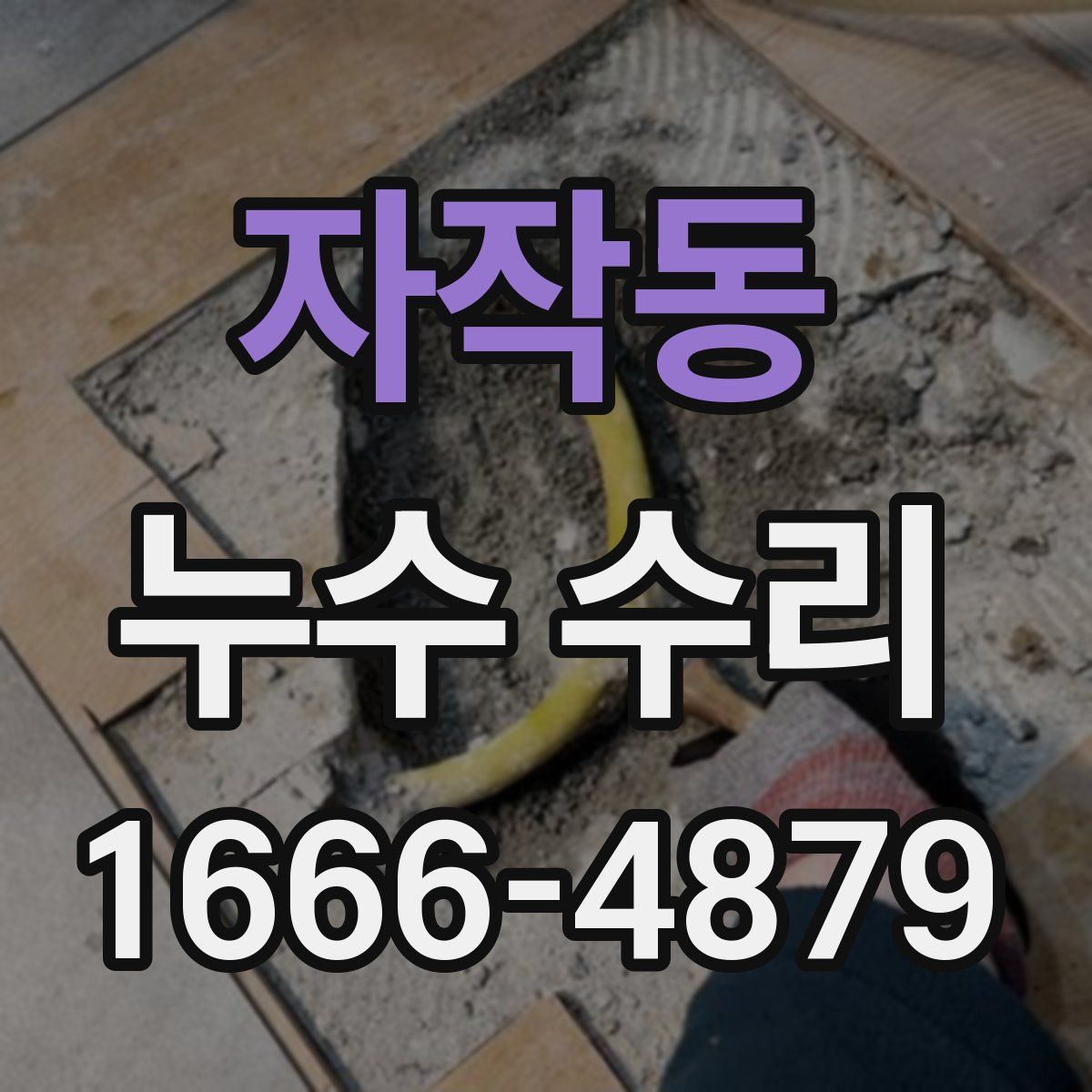 자작동 누수 수리