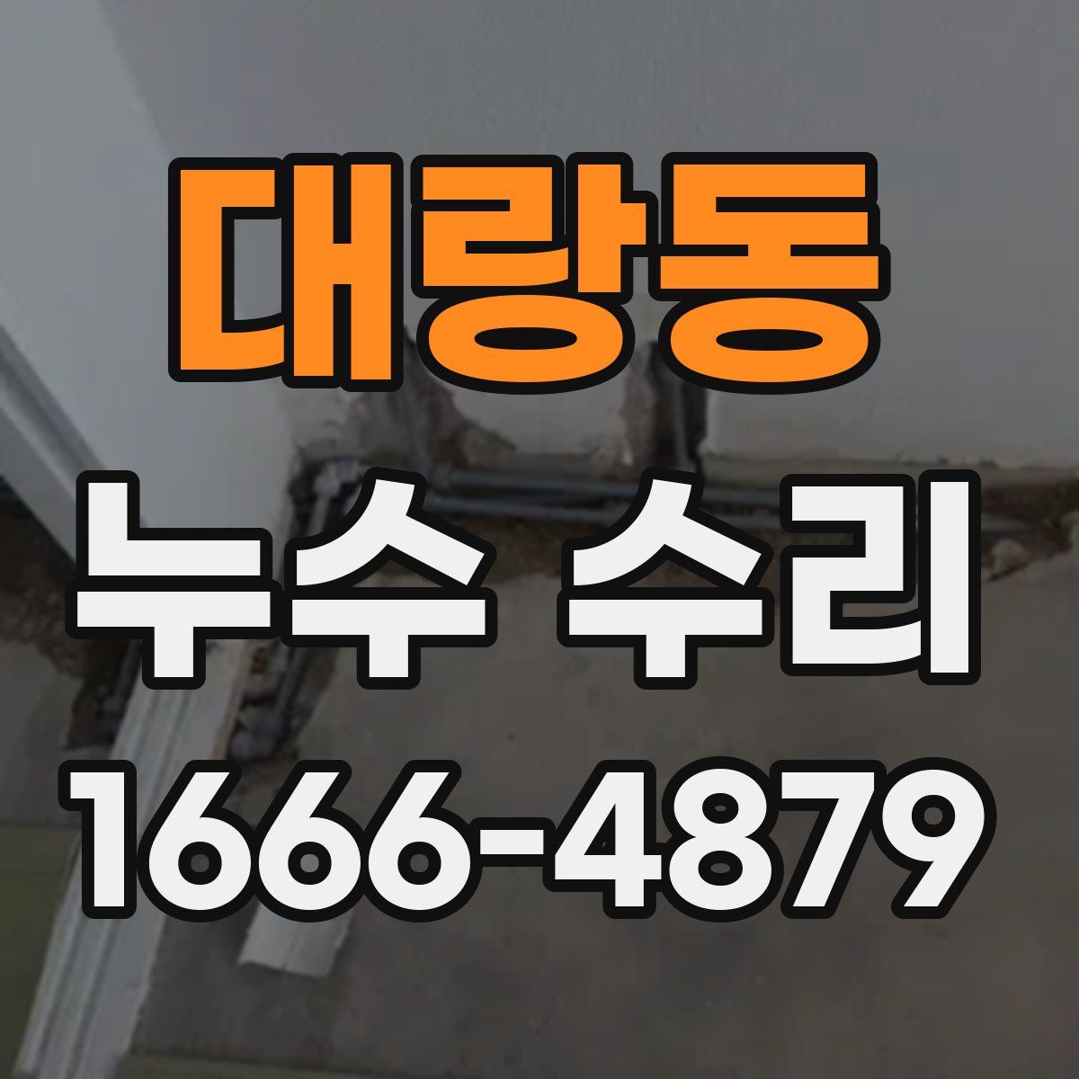 대랑동 누수 수리