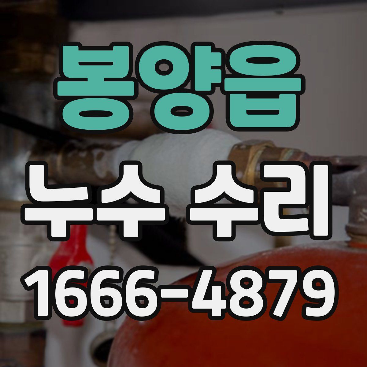 봉양읍 누수 수리
