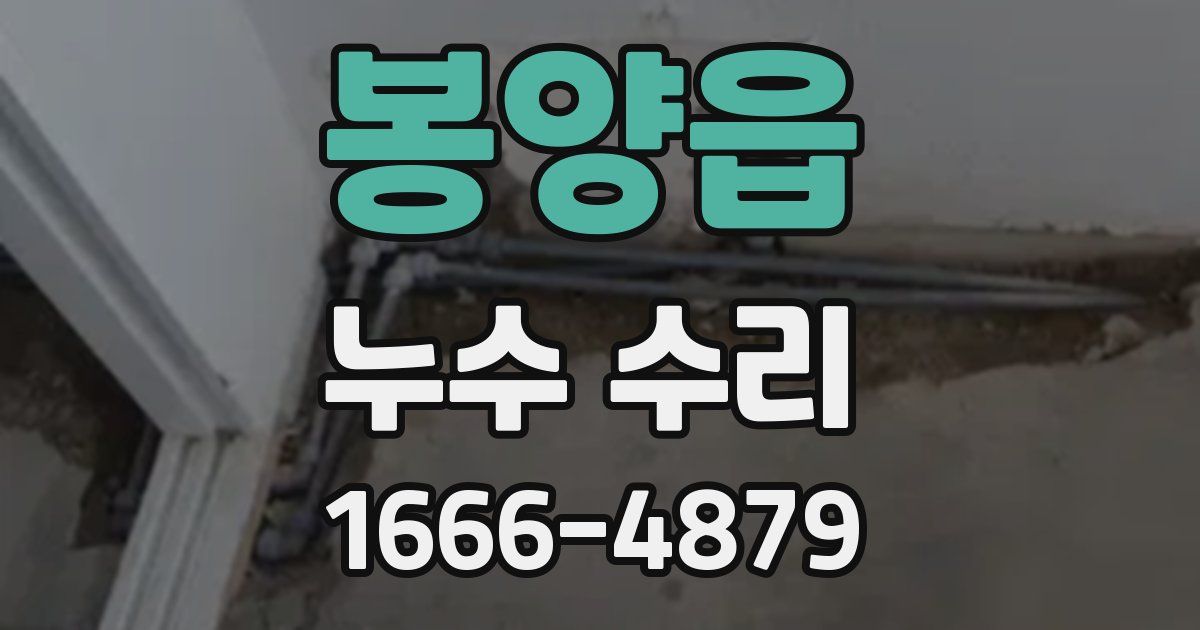 봉양읍 누수 수리