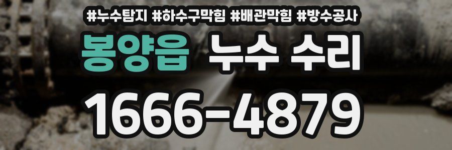 봉양읍 누수 수리