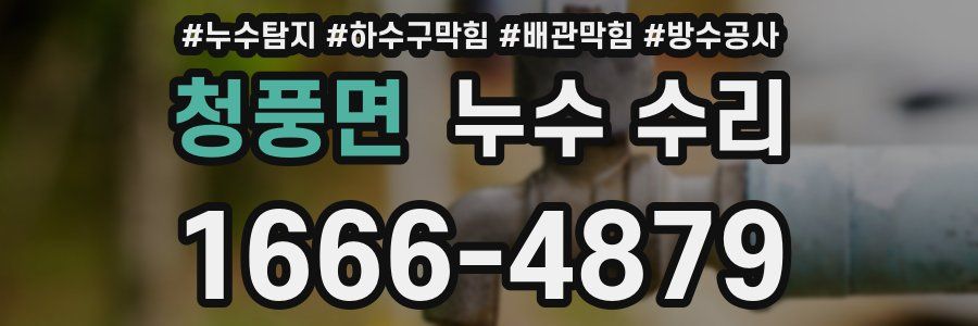 청풍면 누수 수리