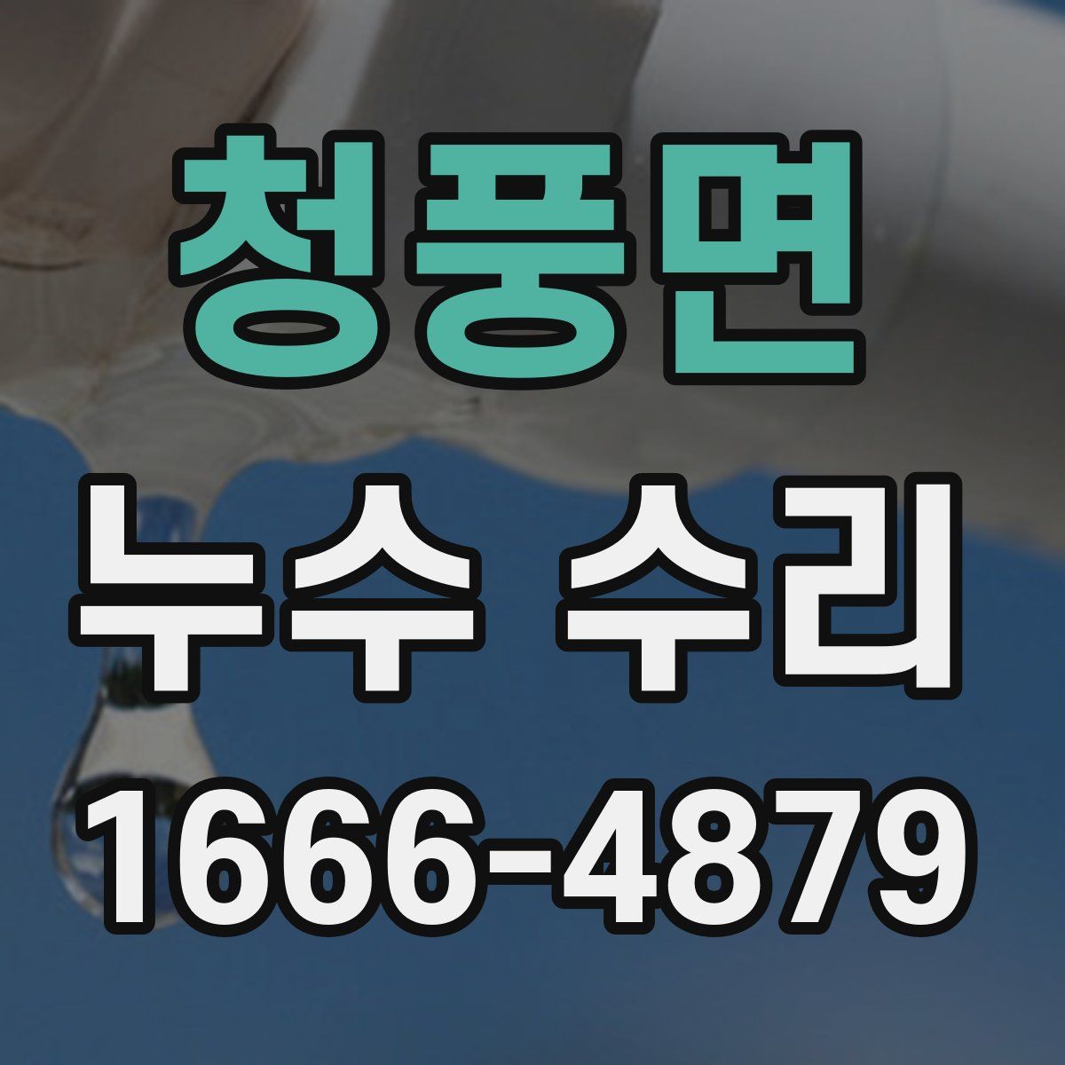 청풍면 누수 수리