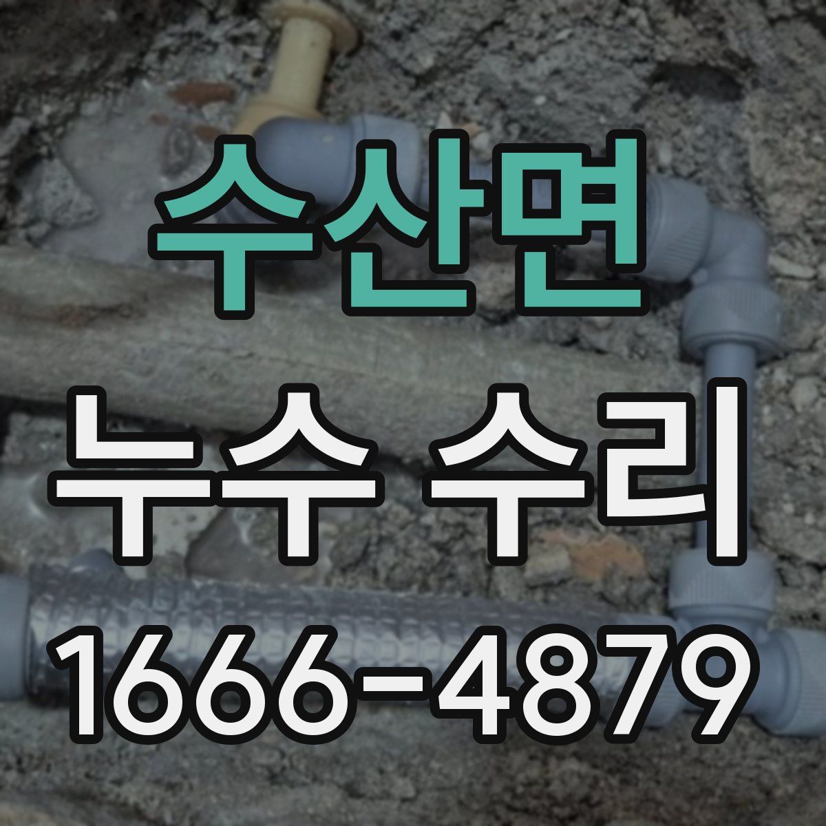 수산면 누수 수리