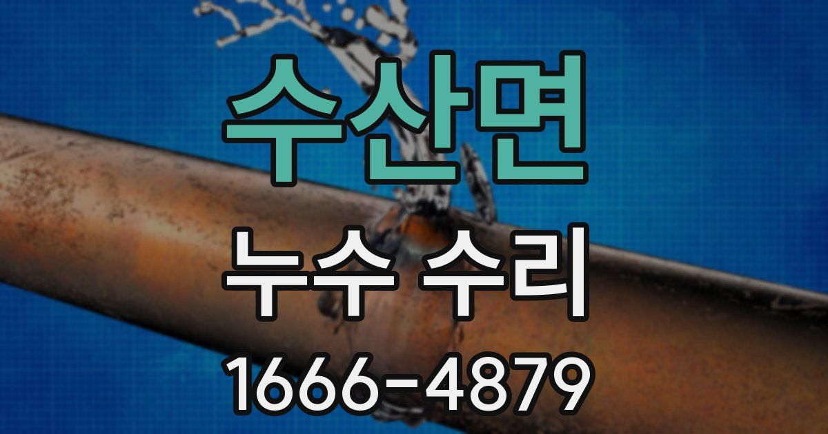 수산면 누수 수리