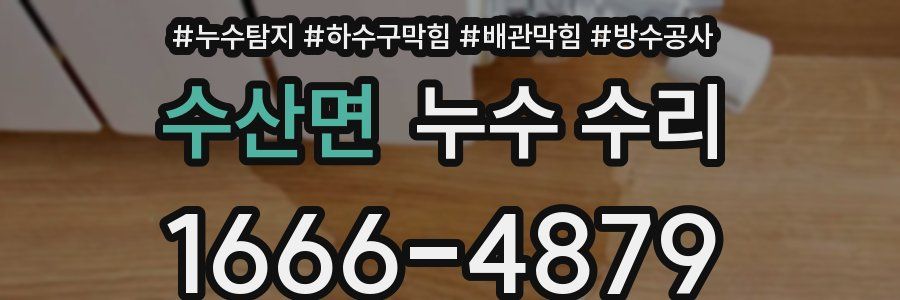수산면 누수 수리