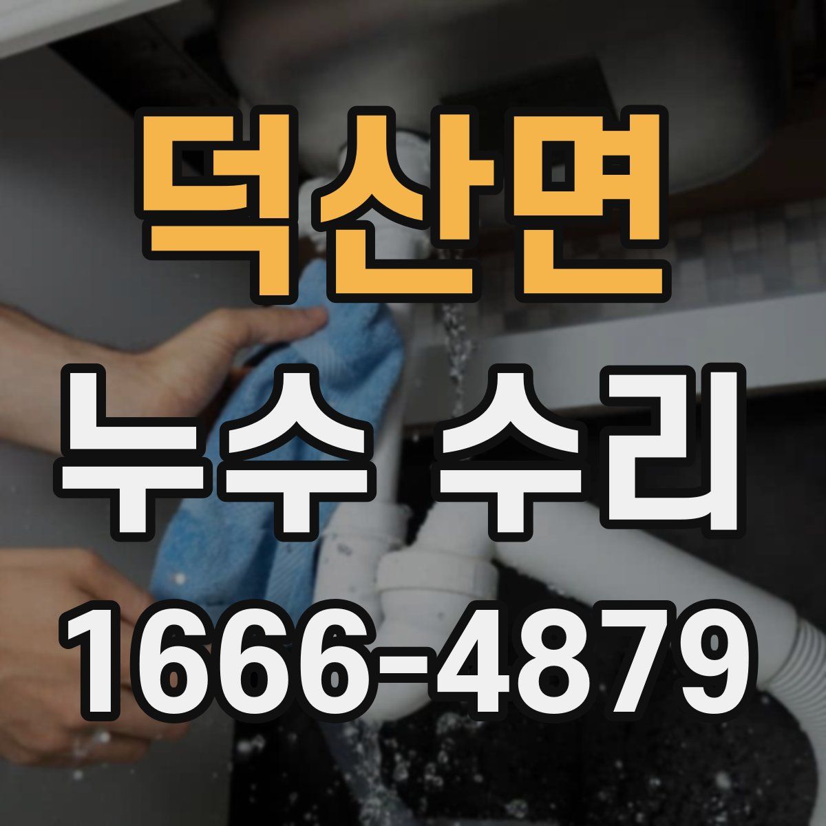 덕산면 누수 수리